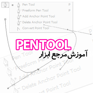 آموزش جامع ابزار Pen Tool